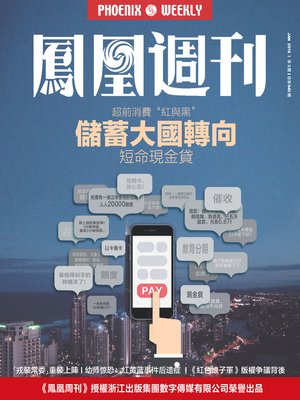 cover image of 储蓄大国转向 香港凤凰周刊2018年第3期 (Phoenix Weekly 2018 No.03)